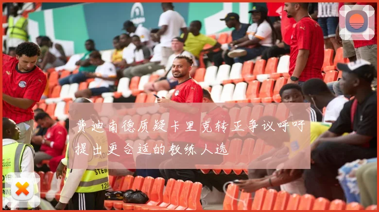 费迪南德质疑卡里克转正争议呼吁提出更合适的教练人选