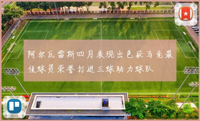 阿尔瓦雷斯四月表现出色获马竞最佳球员荣誉打进三球助力球队
