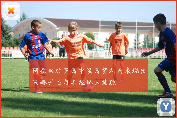 阿森纳对罗马中场马努科内表现出兴趣并已与其经纪人接触