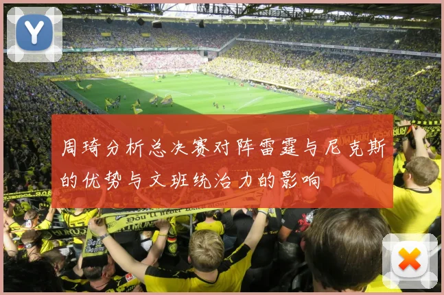 周琦分析总决赛对阵雷霆与尼克斯的优势与文班统治力的影响
