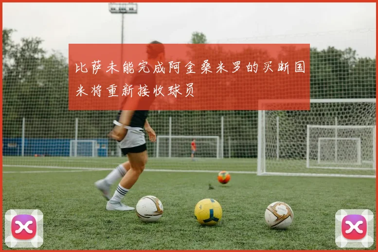 比萨未能完成阿金桑米罗的买断国米将重新接收球员