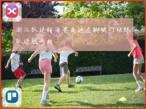浙江队逆转海港高迪左脚破门助球队连胜两轮