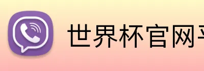 世界杯官网平台 Logo